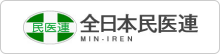 全日本民医連 MIN-IREN
