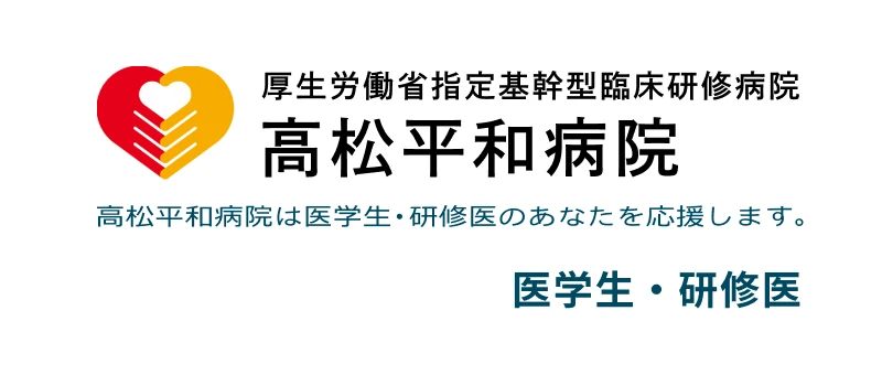 高松平和病院 医学生・研修医のページ